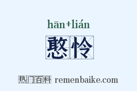 憨怜是什么意思的图片